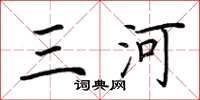 荆霄鹏三河楷书怎么写