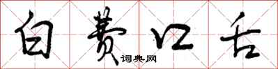 曾庆福白费口舌行书怎么写