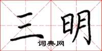 荆霄鹏三明楷书怎么写