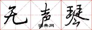 曾庆福无声琴行书怎么写