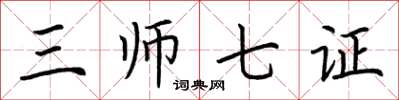 荆霄鹏三师七证楷书怎么写