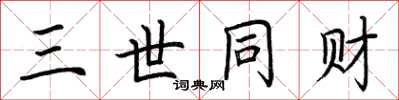 荆霄鹏三世同财楷书怎么写