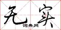 曾庆福无实行书怎么写