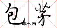 曾庆福包茅行书怎么写