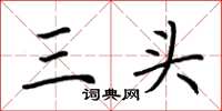 荆霄鹏三头楷书怎么写