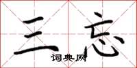 荆霄鹏三忘楷书怎么写