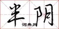 曾庆福半阴行书怎么写