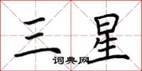荆霄鹏三星楷书怎么写