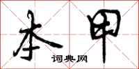 曾庆福本甲行书怎么写