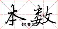 曾庆福本数行书怎么写