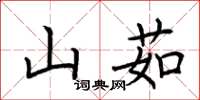 荆霄鹏山茹楷书怎么写