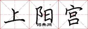 荆霄鹏上阳宫楷书怎么写