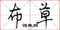 曾庆福布草行书怎么写
