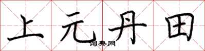 荆霄鹏上元丹田楷书怎么写