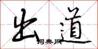 曾庆福出道行书怎么写