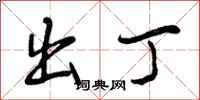 曾庆福出丁行书怎么写