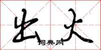 曾庆福出火行书怎么写