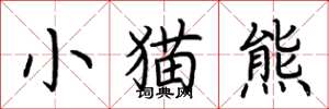 荆霄鹏小猫熊楷书怎么写