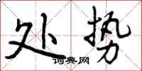 曾庆福处势行书怎么写