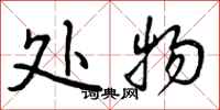 曾庆福处物行书怎么写