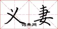 荆霄鹏义妻楷书怎么写