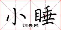 荆霄鹏小睡楷书怎么写