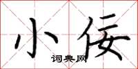 荆霄鹏小佞楷书怎么写