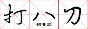 曾庆福打八刀行书怎么写