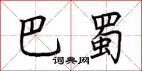 荆霄鹏巴蜀楷书怎么写