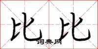 荆霄鹏比比楷书怎么写