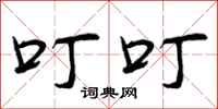曾庆福叮叮行书怎么写