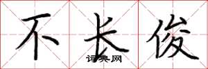 荆霄鹏不长俊楷书怎么写