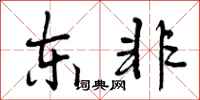 曾庆福东非行书怎么写