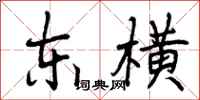 曾庆福东横行书怎么写