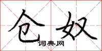 荆霄鹏仓奴楷书怎么写