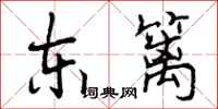 曾庆福东篱行书怎么写