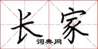 荆霄鹏长家楷书怎么写
