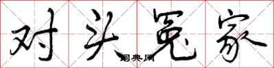 曾庆福对头冤家行书怎么写
