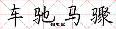 荆霄鹏车驰马骤楷书怎么写