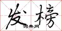 曾庆福发榜行书怎么写