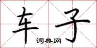 荆霄鹏车子楷书怎么写