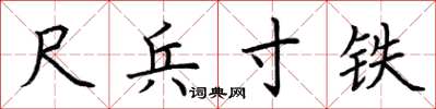 荆霄鹏尺兵寸铁楷书怎么写