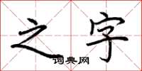 荆霄鹏之字楷书怎么写
