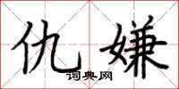 荆霄鹏仇嫌楷书怎么写