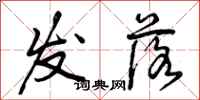 曾庆福发落行书怎么写