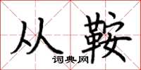 荆霄鹏从鞍楷书怎么写