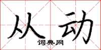 荆霄鹏从动楷书怎么写
