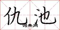 荆霄鹏仇池楷书怎么写