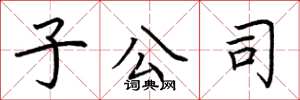 荆霄鹏子公司楷书怎么写