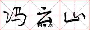 曾庆福冯云山行书怎么写